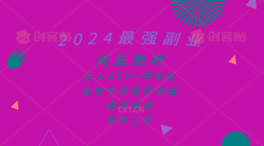 2024最强副业，闲鱼搬砖日入500+很轻松，操作简单，轻松上手-心语项目网