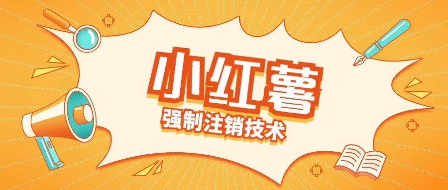 小红薯强制注销技术释放手机号(揭秘)-心语项目网