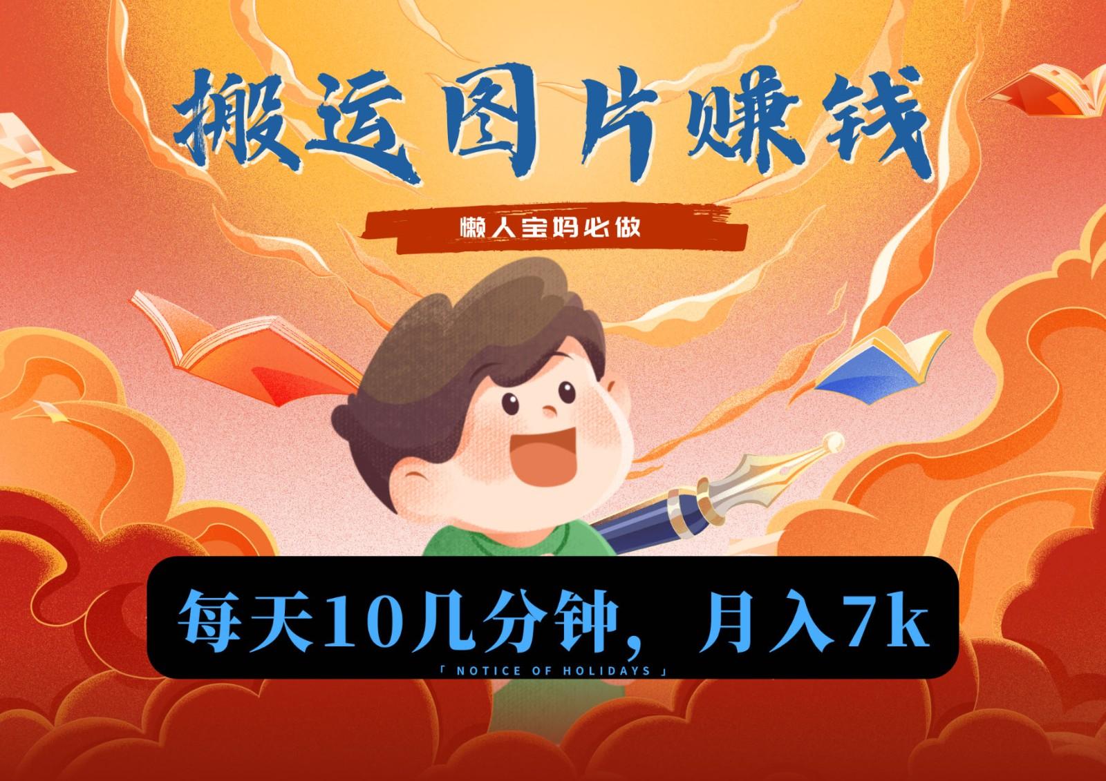 新平台搬运图片赚流量收益，目前只有少部分人在做，流量起来了月入7k左右不是问题-心语项目网