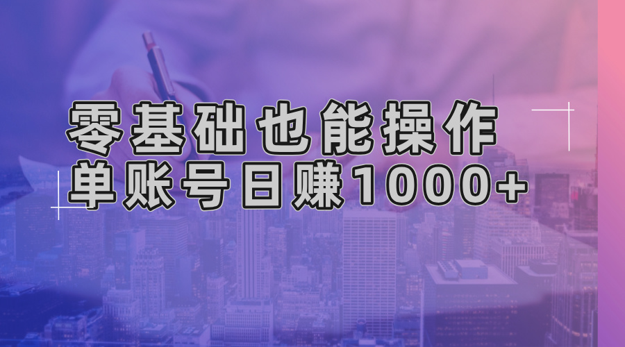 零基础也能操作！AI一键生成原创视频，单账号日赚1000+-心语项目网
