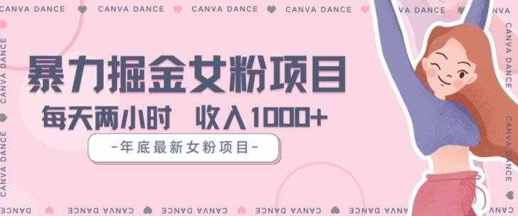 年底暴力女粉掘金项目5天变现1.5W+【揭秘】-心语项目网