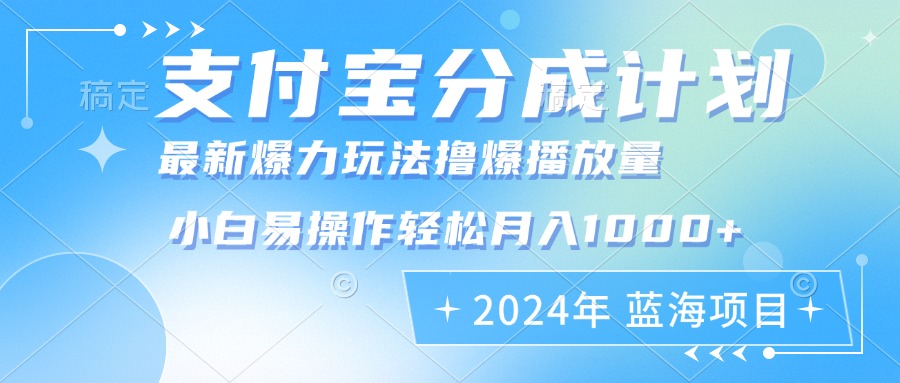 2024年支付宝分成计划暴力玩法批量剪辑，小白轻松实现月入1000加-心语项目网