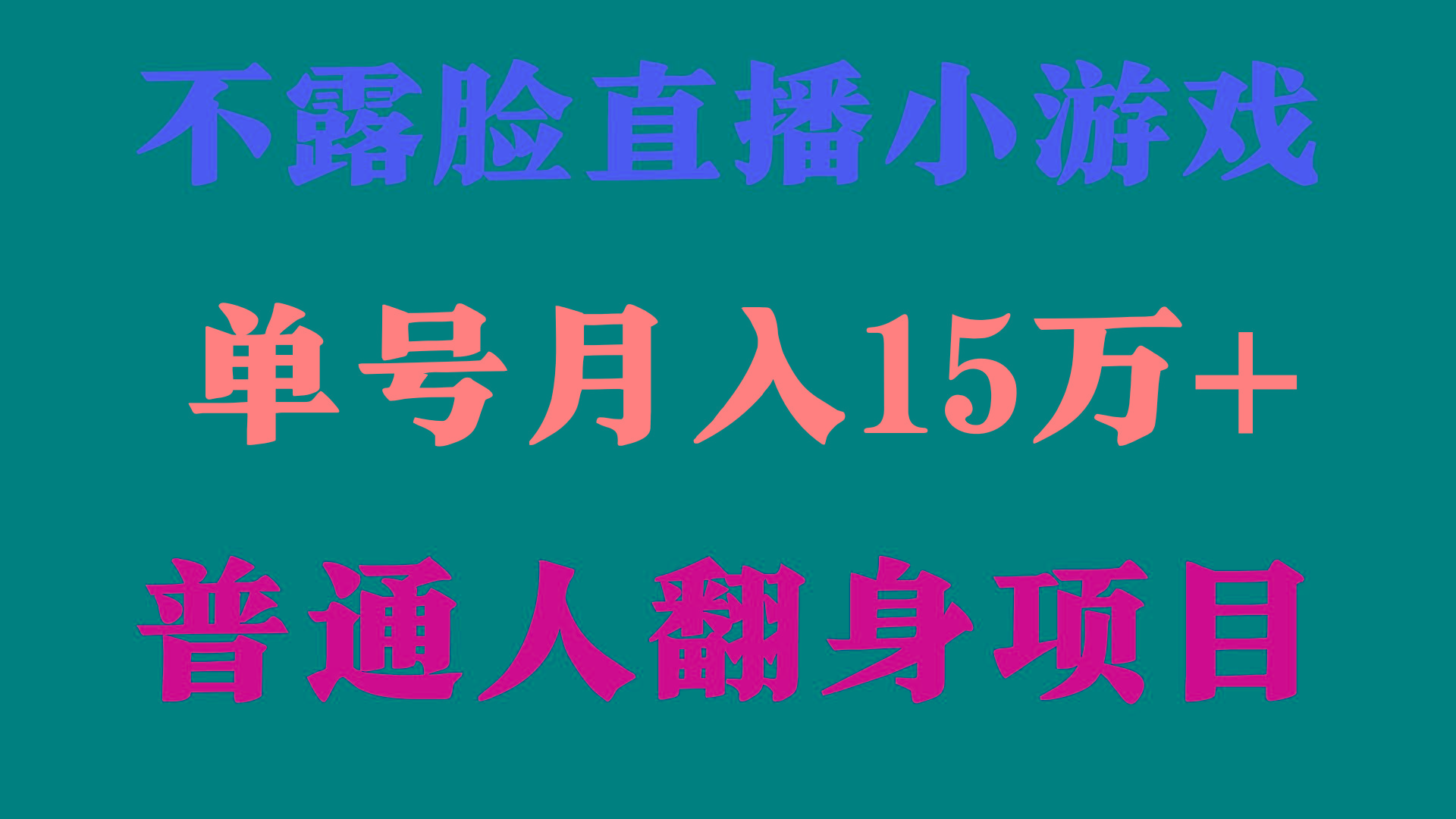 (9340期)2024年好项目分享 ，月收益15万+不用露脸只说话直播找茬类小游戏，非常稳定-心语项目网