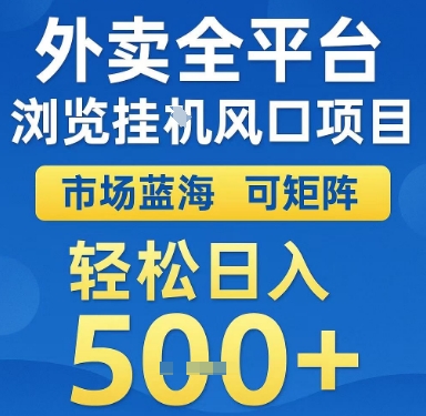 外卖全平台浏览挂G风口项目，市场蓝海，可矩阵，轻松日入5张+【揭秘】-心语项目网