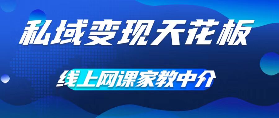 私域变现天花板，网课家教中介，只做渠道和流量，让大学生给你打工，0成本实现月入五位数【揭秘】-心语项目网