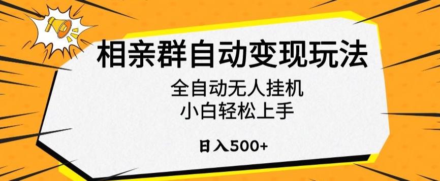 相亲群自动变现玩法，全自动无人挂机，小白轻松上手，日入500+【揭秘】-心语项目网
