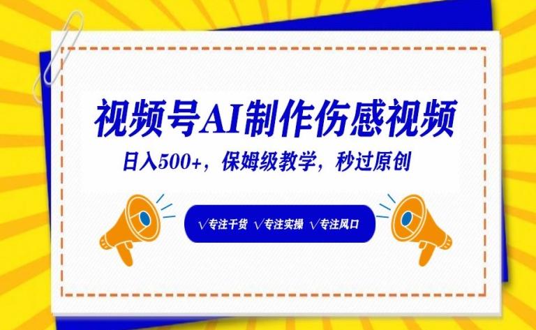 视频号AI制作伤感视频，日入500+，保姆级教学【揭秘】-心语项目网