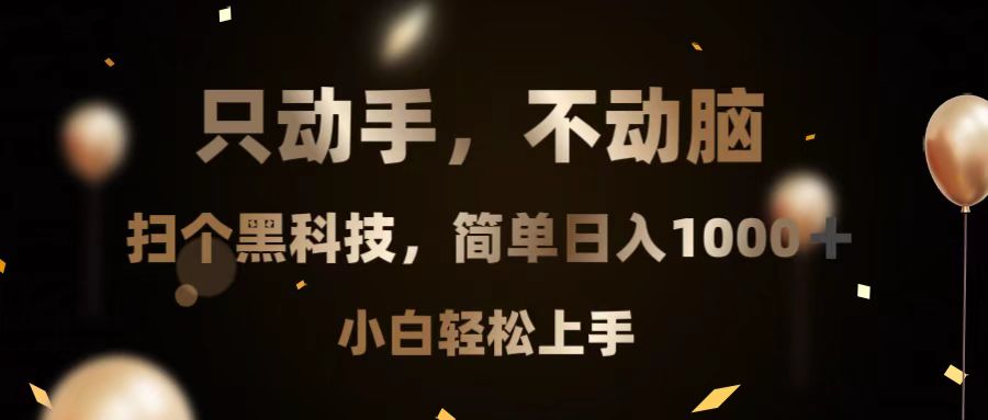 只动手，不动脑，扫个黑科技，简单日入1000+，小白轻松上手-心语项目网