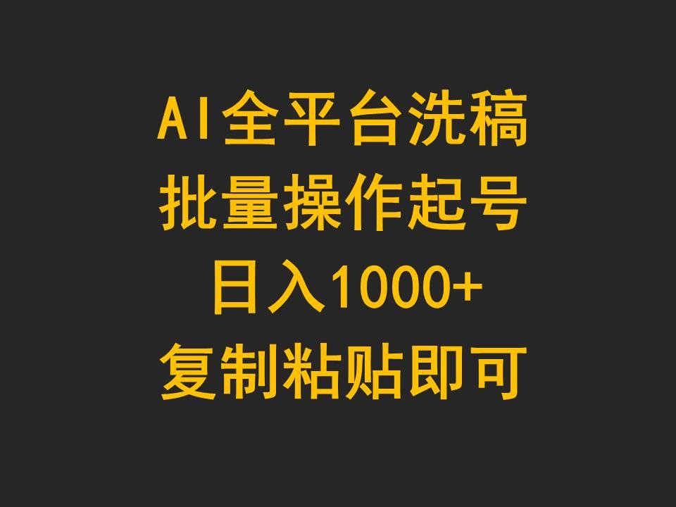 (9878期)AI全平台洗稿，批量操作起号日入1000+复制粘贴即可-心语项目网