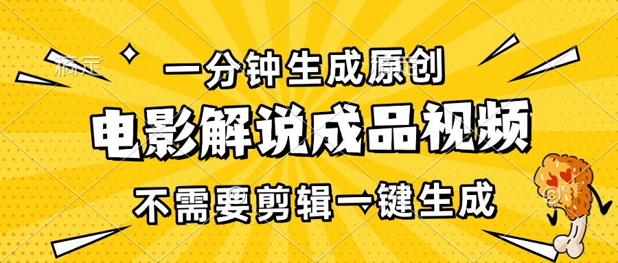 一分钟生成原创电影解说成品视频，不需要剪辑一键生成，日入3000+-心语项目网