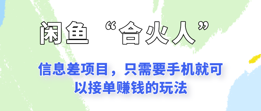 闲鱼“合火人”玩法，一个只需要手机就能赚钱的小项目-心语项目网