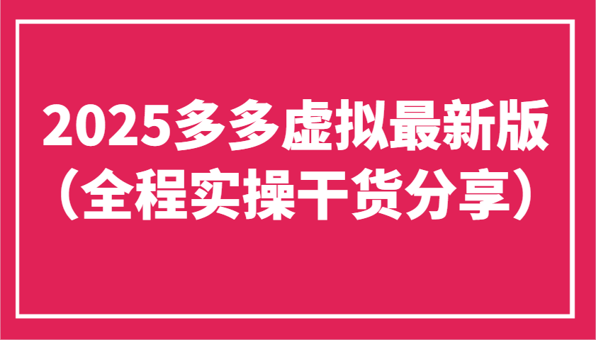 2025多多虚拟最新版(全程实操干货分享)工作室可以批量复制,主打一个稳定-心语项目网