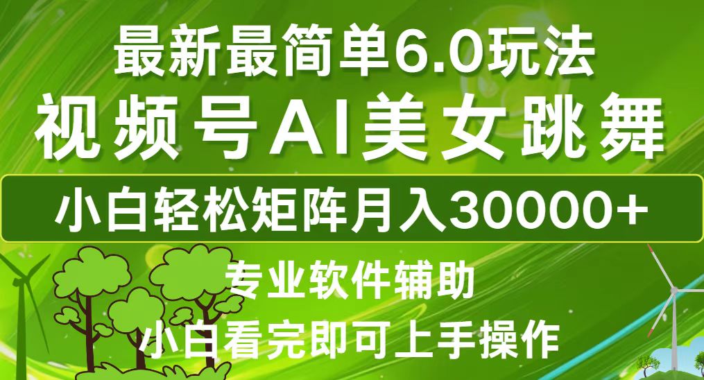 视频号最新最简单6.0玩法，当天起号小白也能轻松月入30000+-心语项目网