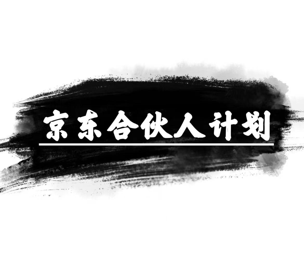 京东合伙人计划，轻松月入过万，赚钱项目，只需复制粘贴，小白也能做。-心语项目网
