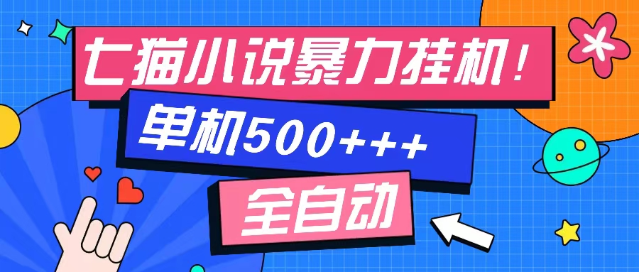 七猫免费小说-单窗口100 免费知识分享-感兴趣可以测试-心语项目网