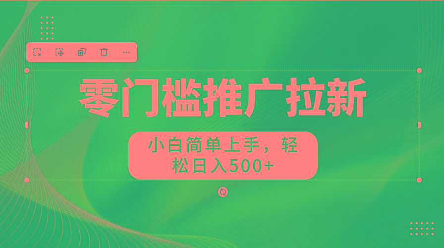 图片[1]-零门槛推广拉新，小白简单上手，轻松日入500+-心语项目网