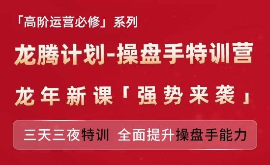 亚马逊高阶运营必修系列，龙腾计划-操盘手特训营，三天三夜特训 全面提升操盘手能力-心语项目网