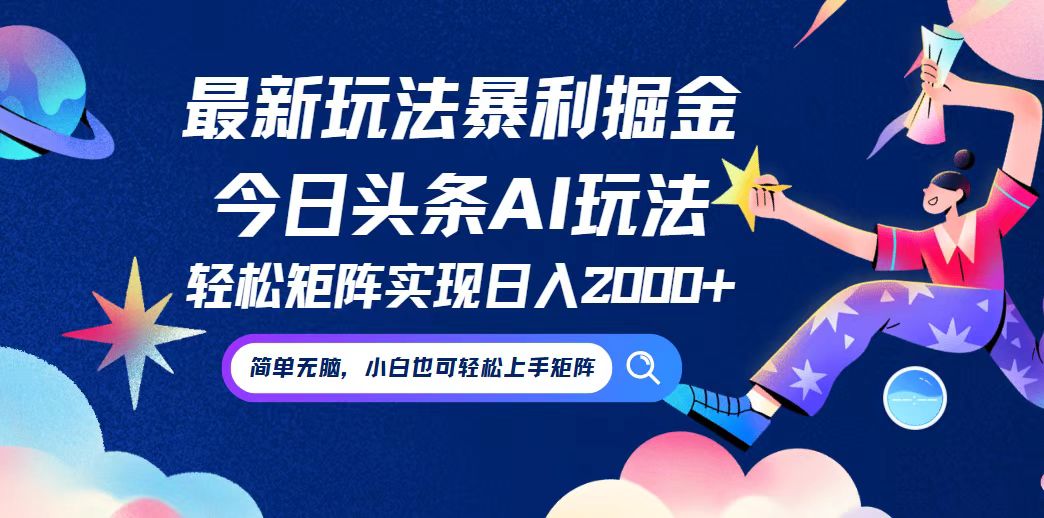 今日头条最新暴利玩法AI掘金，动手不动脑，简单易上手。小白也可轻松矩...-心语项目网