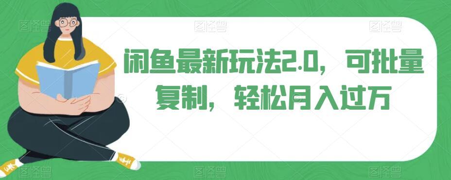 闲鱼最新玩法2.0，可批量复制，轻松月入过万-心语项目网