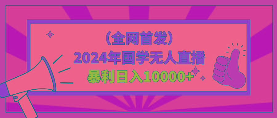 2024年国学无人直播暴力日入10000+小白也可操作-心语项目网