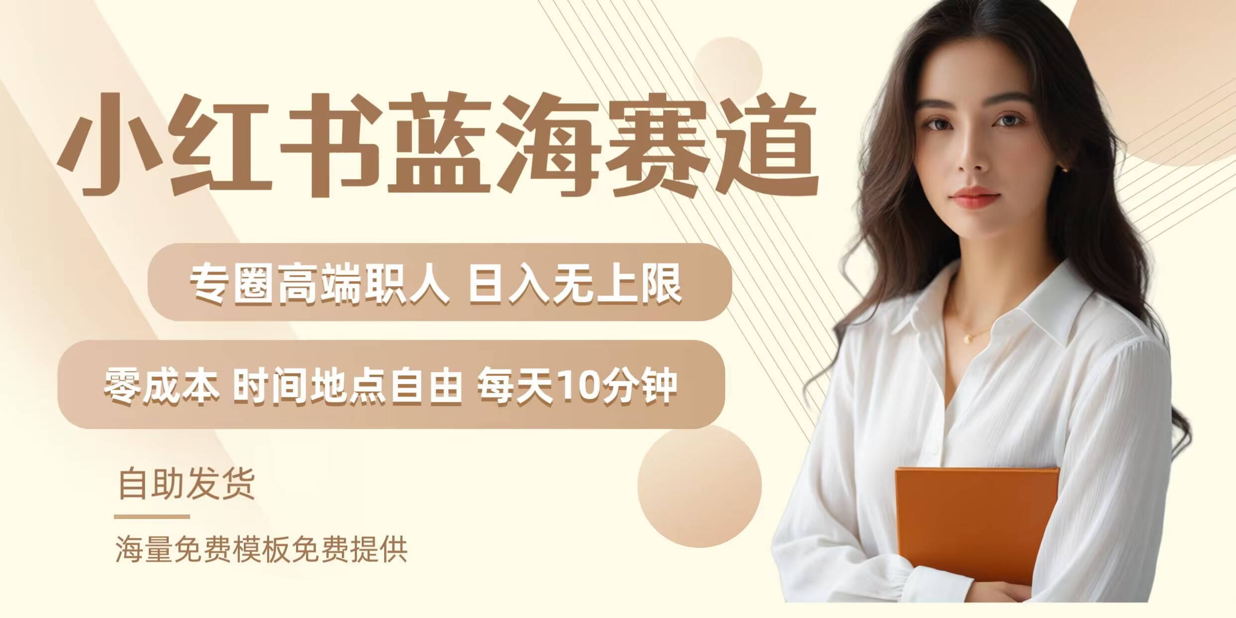 小红书蓝海赛道，圈中高端职场人，月入无上限，可矩阵，内含私域实操教程!-心语项目网