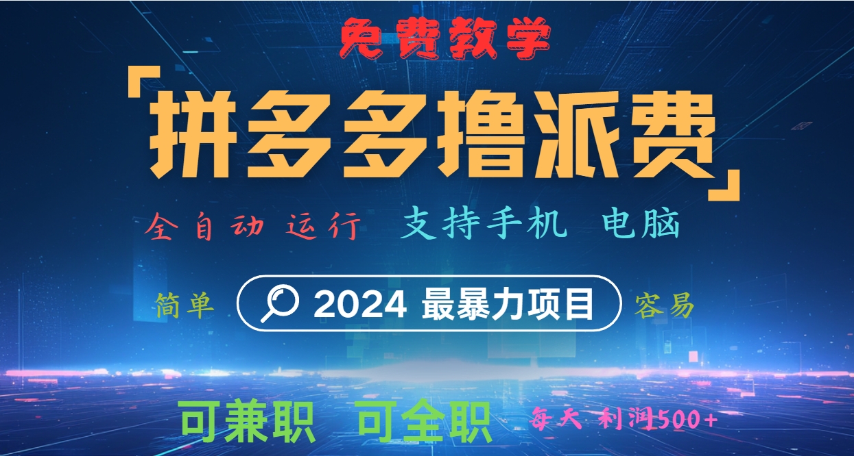 拼多多撸派费，2024最暴利的项目。软件全自动运行，日下1000单。每天利润500+，免费-心语项目网