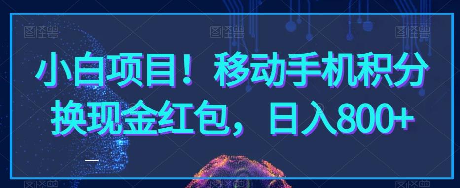 小白项目!移动手机积分换现金红包,日入800+