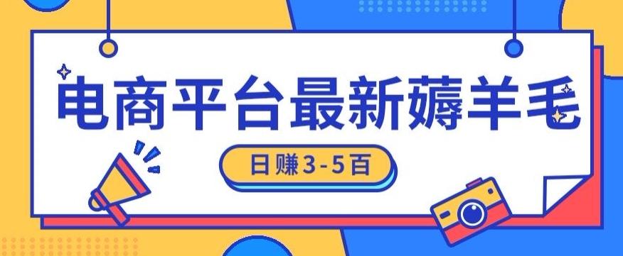 日赚300-500的电商平台薅羊毛新玩法，可重复操作，小白也可简单上手-心语项目网