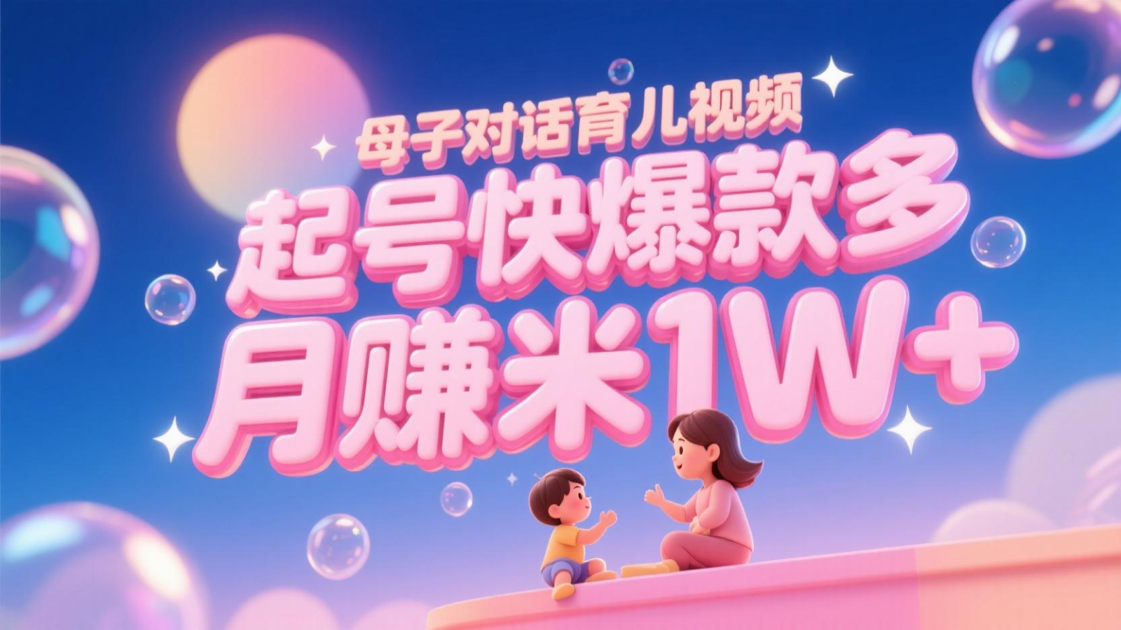 AI生成母子对话育儿类视频,起号快爆款多,小白宝妈轻松学,多渠道变现,月赚米1W+-心语项目网
