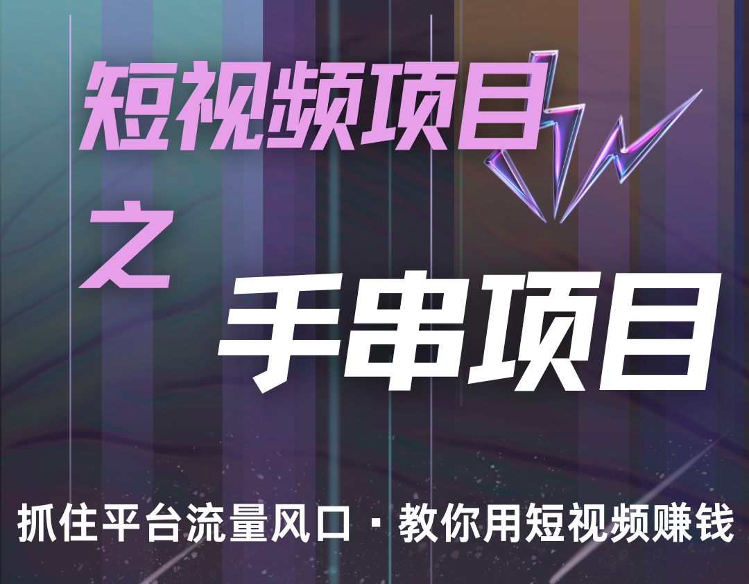 潜力手串项目，过程简便初学者也能轻松上手，月入5000+-心语项目网