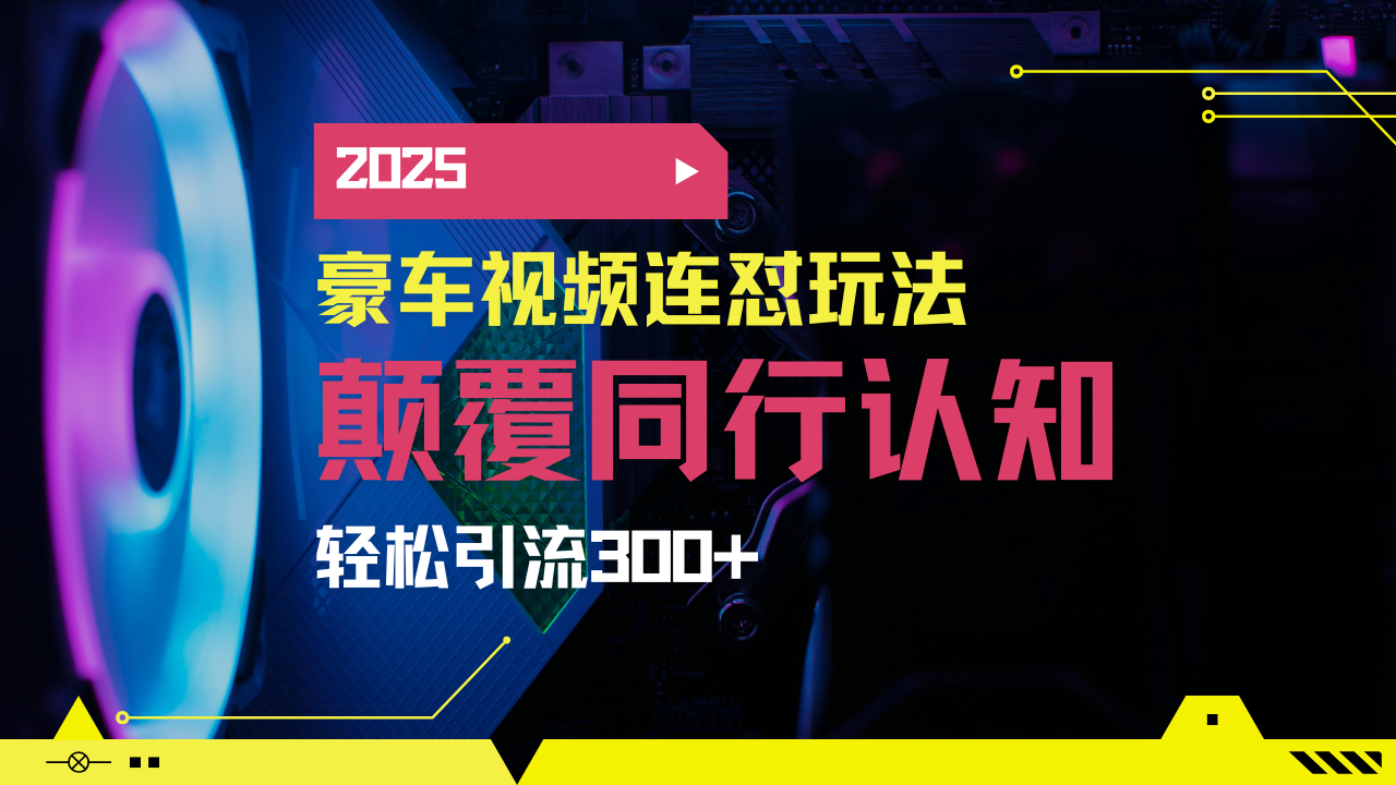 小红书靠豪车图文搬运日引200+创业粉，带项目日稳定变现5000+2025年最...-心语项目网