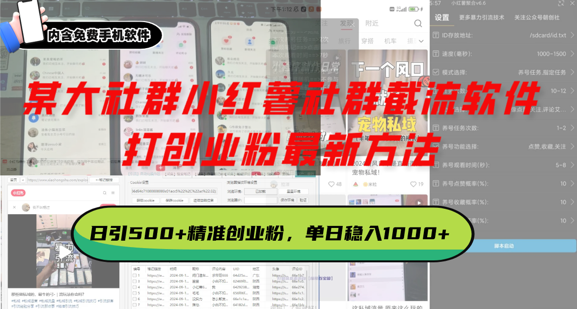 某大社群小红薯社群截流软件，打创业粉最新方法 日引500+创业，粉单日…-心语项目网