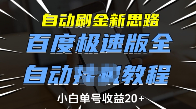 自动刷金新思路，百度极速版全自动教程，小白单号收益20+【揭秘】-心语项目网