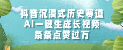 抖音沉浸式历史赛道，AI一键生成长视频，条条点赞过W【揭秘】-心语项目网