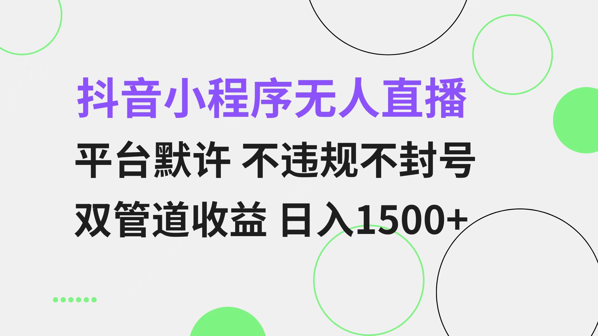 抖音小程序无人直播 平台默许 不违规不封号 双管道收益 日入1500+ 小白…-心语项目网