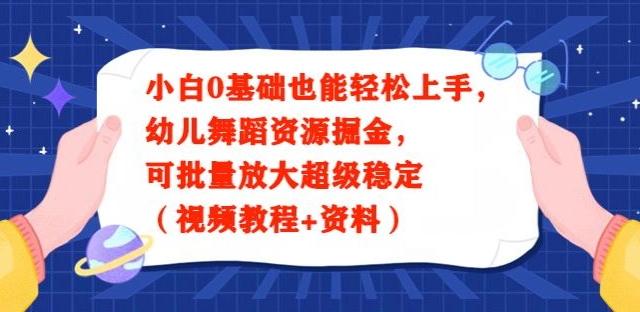 小白0基础也能轻松上手，幼儿舞蹈资源掘金，可批量放大超级稳定（视频教程+资料）-心语项目网