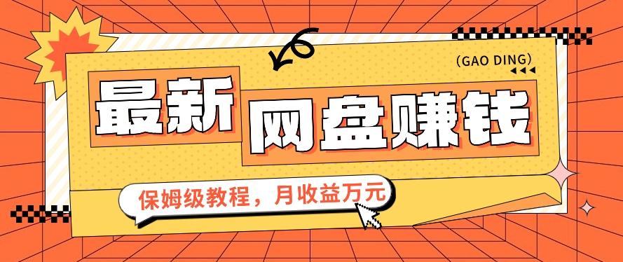 2024最新网盘赚钱项目，零成本零门槛月收益万元的保姆级教程【视频教程】-心语项目网