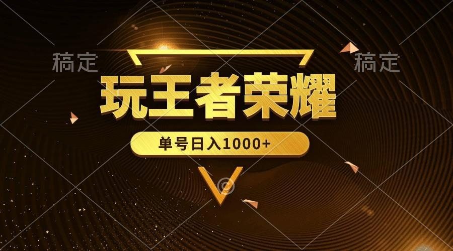 (10021期)绝对蓝海，玩王者荣耀赚钱，单账号日入1000+，全民项目-心语项目网