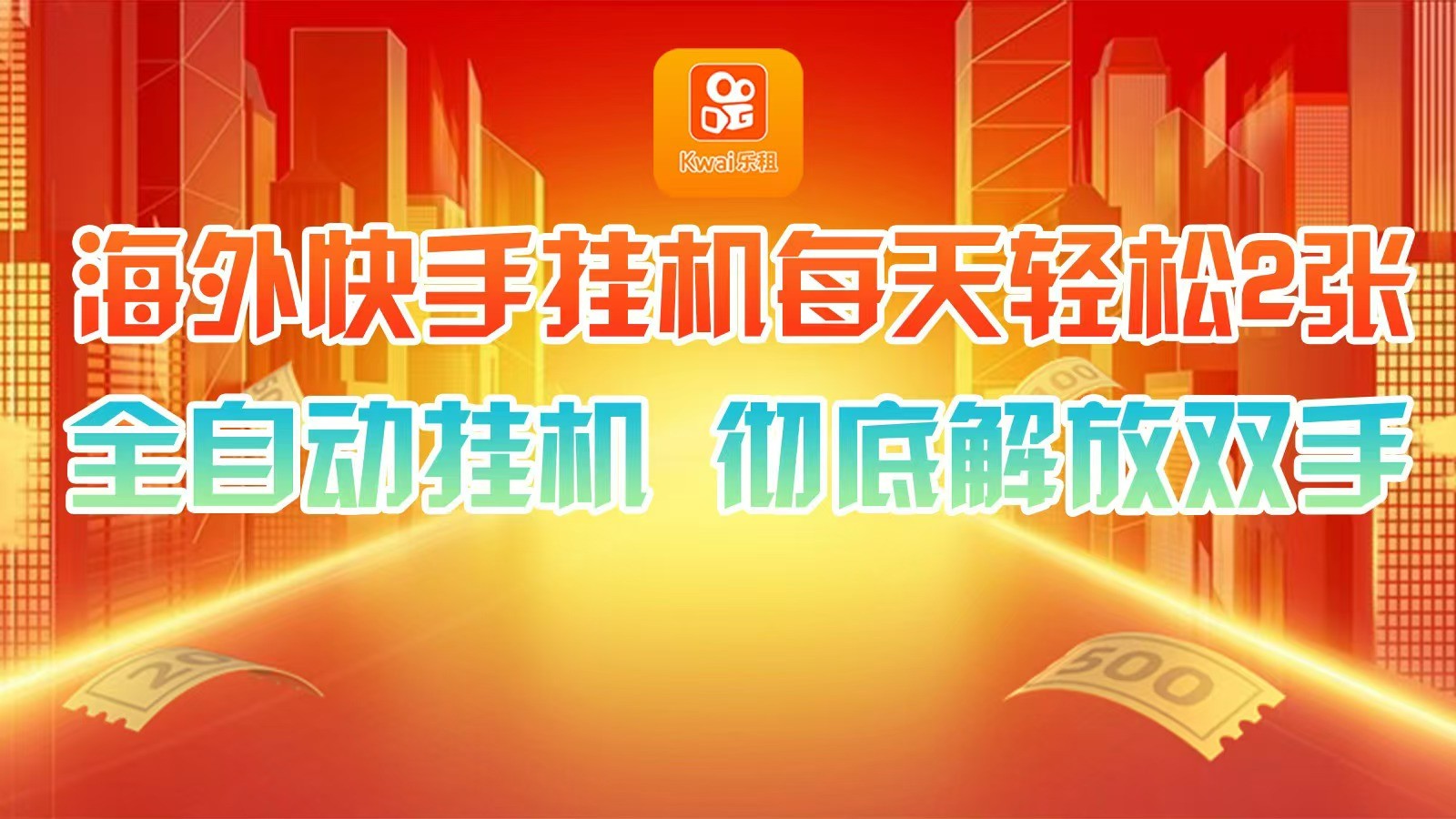 海外快手挂机，利用工具全自动看广告 ，每天轻松两三张-心语项目网