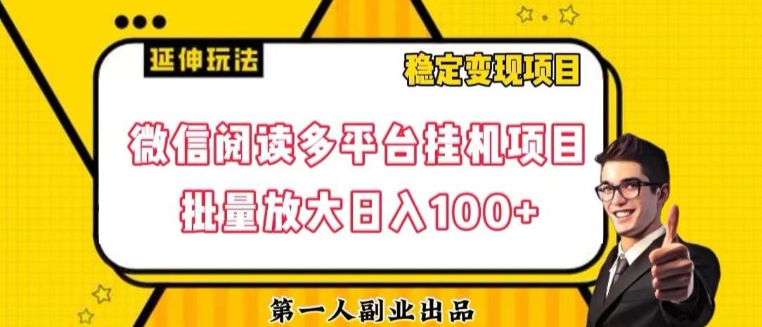 微信阅读多平台挂机项目批量放大日入100+【揭秘】-心语项目网