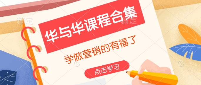 华与华课程合集，​学做营销的有福了-心语项目网