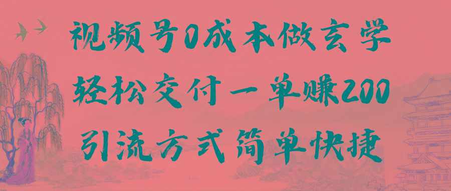视频号0成本做玄学轻松交付一单赚200引流方式简单快捷(教程+软件)-心语项目网