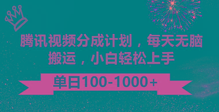 腾讯视频分成计划最新玩法，无脑搬运，日入100-1000-心语项目网