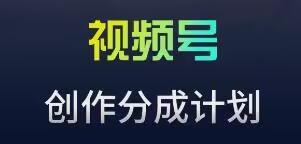 视频号流量主新玩法，目前还算蓝海，比较容易爆【揭秘】-心语项目网