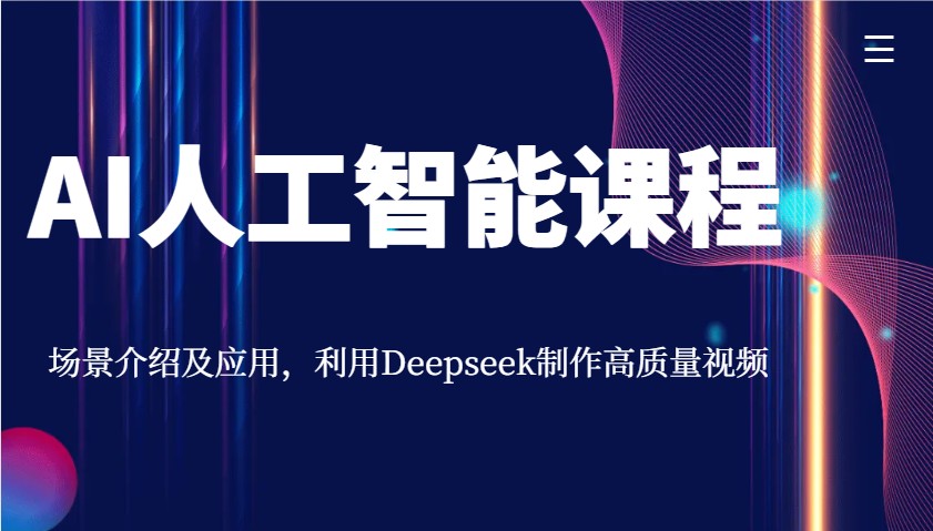 AI人工智能课程，场景介绍及应用，利用Deepseek制作高质量视频-心语项目网