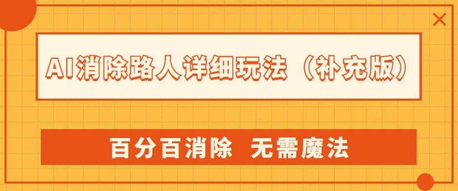 AI消除路人详细玩法，百分百消除，无需魔法(补充版)-心语项目网