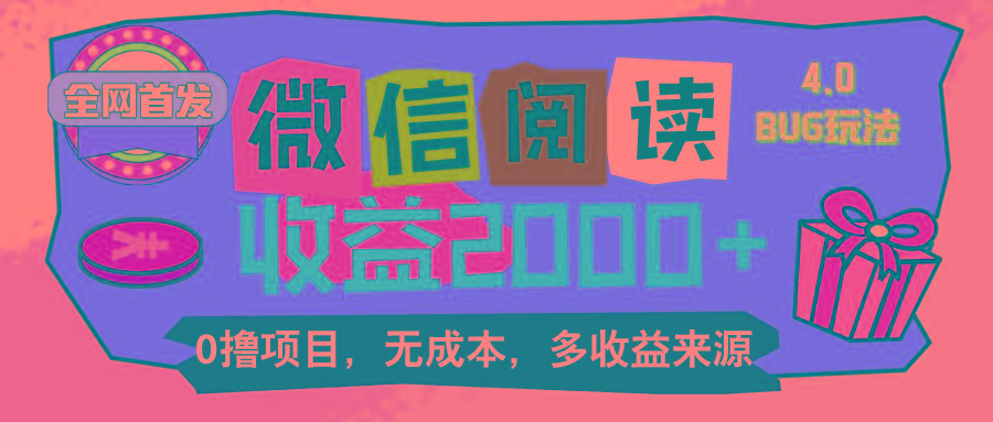 微信阅读4.0卡bug玩法！！0撸，没有任何成本有手就行，一天利润100+-心语项目网