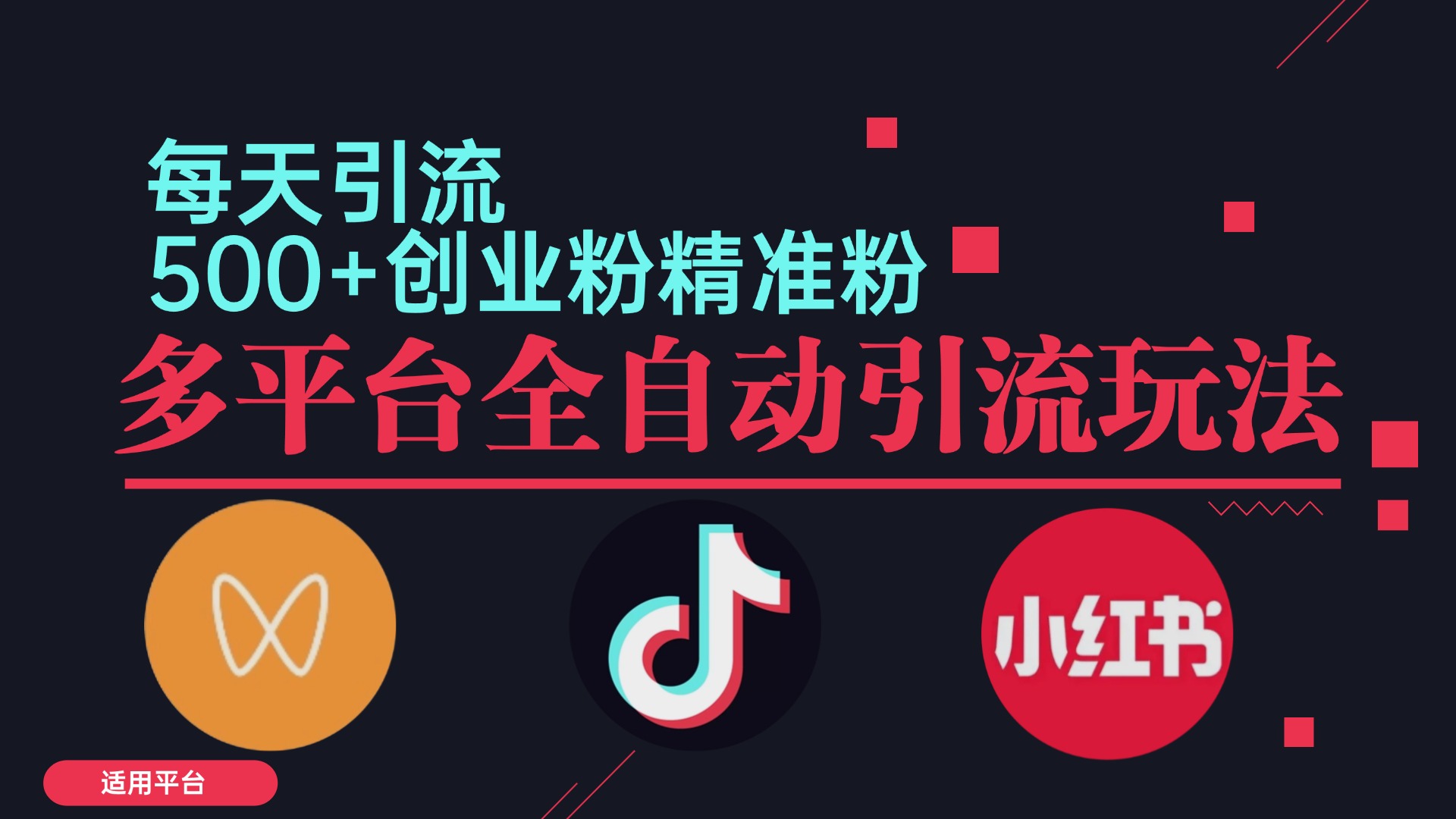 小红书抖音视频号截流自热全平台引流打法，全自动引流【日引2000+精准…-心语项目网