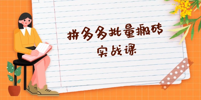 拼多多批量搬砖实战课，全自动剪辑发布，黑科技新技术与爆款选品策略-心语项目网