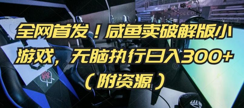 全网首发！咸鱼卖破解版小游戏，无脑执行日入300+(附资源)【揭秘】-心语项目网